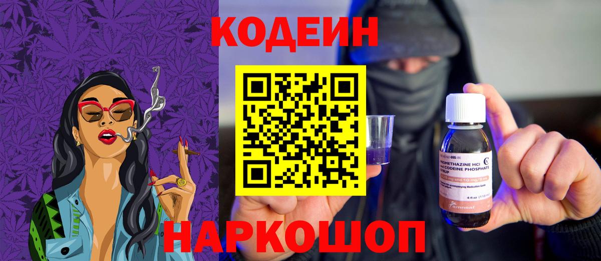Кодеин напиток Lean (лин)  Кодеиновый сироп Lean Purple Drank  Вход с VPN  Воронеж 